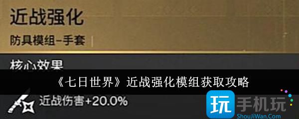 《七日世界》近战强化模组获取攻略