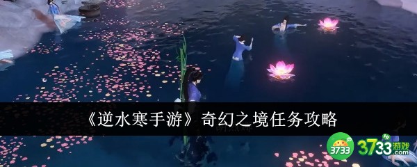 逆水寒手游奇幻之境任务怎么做-奇幻之境任务攻略