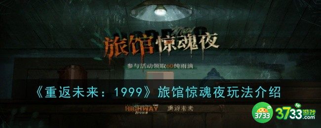 重返未来1999旅馆惊魂夜怎么玩-旅馆惊魂夜玩法介绍