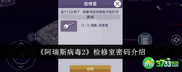阿瑞斯病毒2检修室密码是什么-检修室密码介绍 
