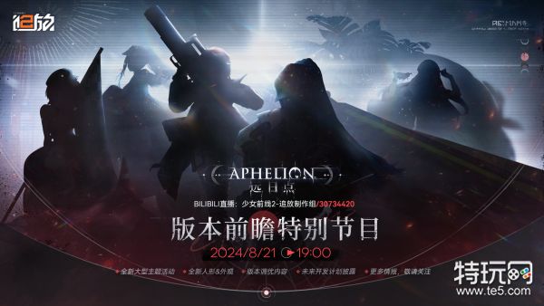 《少女前线2：追放》前瞻特别节目将于8月21日开启