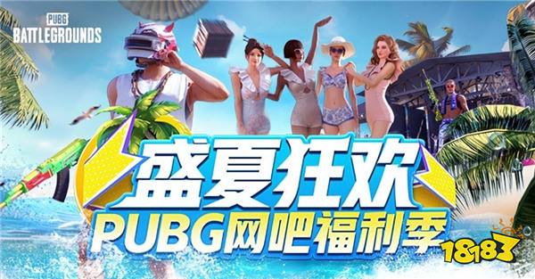 盛夏狂欢！PUBG网吧福利季来袭四大活动各种奖励等你来拿