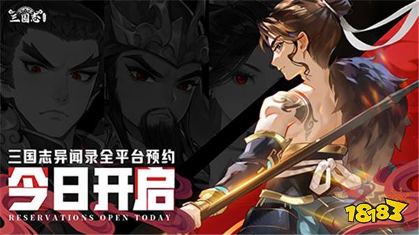 新石器团队全新力作！《三国志异闻录》手游8月20日全平台预约正式开启！ 