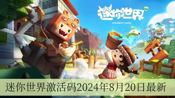 迷你世界激活码2024年8月20日最新