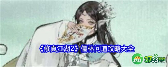 修真江湖2儒林问道答案-修真江湖2儒林问道攻略大全 