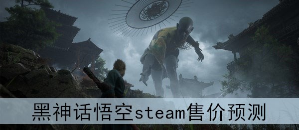 《黑神话悟空》steam售价预测