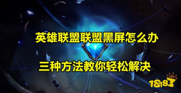 英雄联盟LOL黑屏怎么办三个办法解决lol黑屏问题