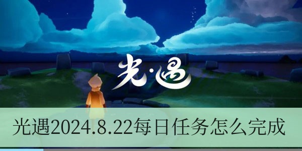 光遇2024.8.22每日任务怎么完成