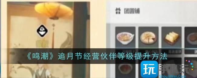 《鸣潮》追月节经营伙伴等级提升方法