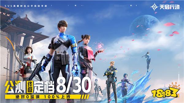 《天启行动》公测终极定档8月30日绝对0延误100%上线