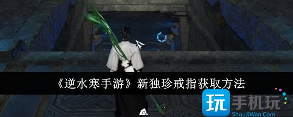 《逆水寒手游》新独珍戒指获取方法 