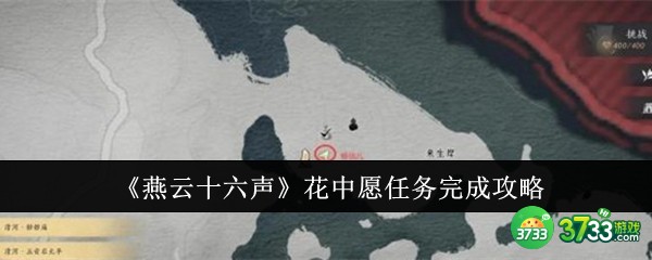 燕云十六声花中愿任务怎么完成-花中愿任务完成攻略