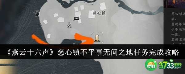 燕云十六声慈心镇不平事无间之地任务怎么完成-燕云十六声慈心镇不平事无间之地任务完成攻略 