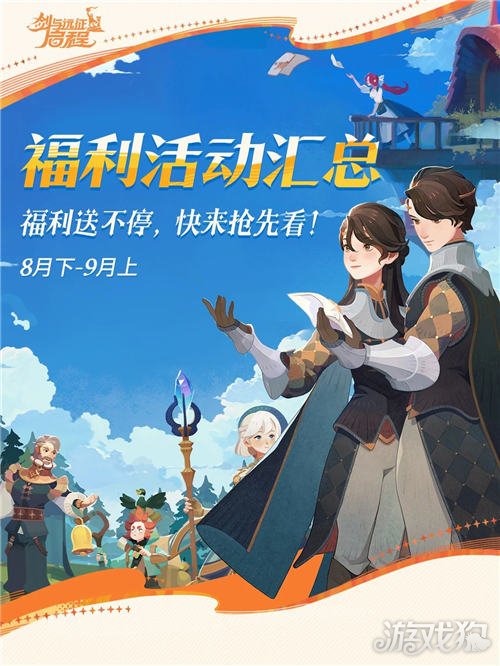 剑与远征启程9月活动前瞻 免费领70抽和神魔英雄 