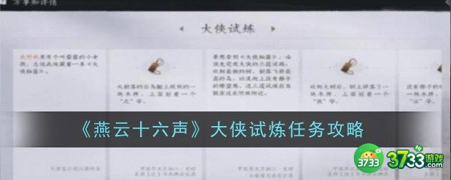 燕云十六声大侠试炼任务怎么做-大侠试炼任务攻略