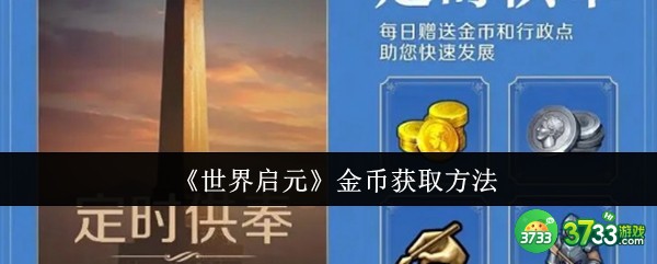 世界启元金币怎么获取-金币获取方法