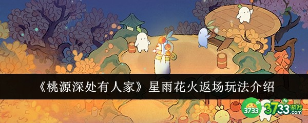 桃源深处有人家星雨花火返场怎么玩-星雨花火返场玩法介绍