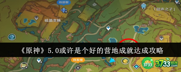 原神5.0或许是个好的营地成就怎么达成-原神5.0或许是个好的营地成就达成攻略 