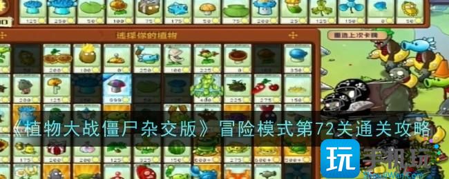 《植物大战僵尸杂交版》冒险模式第72关通关攻略 