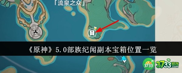 原神5.0部族纪闻副本宝箱位置在哪里-原神5.0部族纪闻副本宝箱位置一览