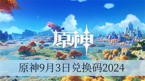 原神9月3日兑换码2024