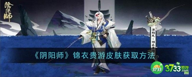 阴阳师锦衣贵游皮肤怎么获取-锦衣贵游皮肤获取方法 