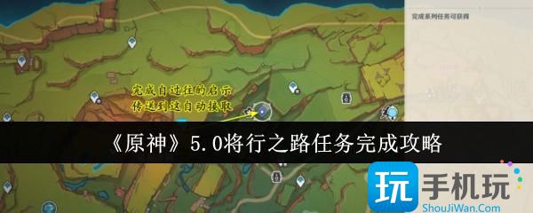 《原神》5.0将行之路任务完成攻略