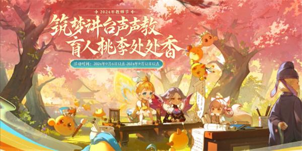 梦幻西游教师节活动师徒情深怎么玩-2024教师节活动师徒情深图文攻略 