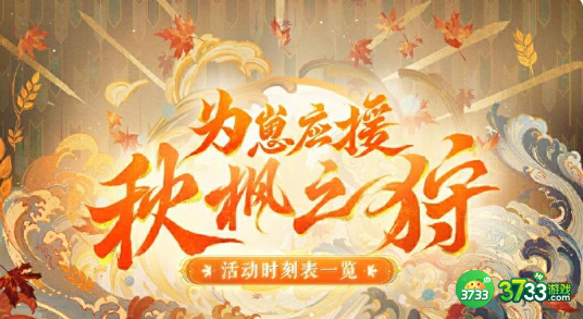 阴阳师为崽应援秋枫之狩活动怎么玩-为崽应援秋枫之狩活动玩法