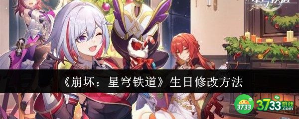 崩坏星穹铁道生日怎么修改-崩坏星穹铁道生日修改方法