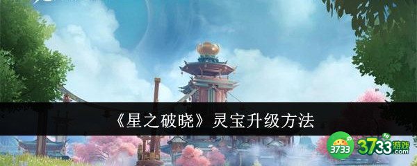 星之破晓灵宝怎么升级-星之破晓灵宝升级方法