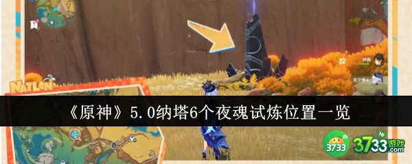 原神5.0纳塔6个夜魂试炼位置在哪里-原神5.0纳塔6个夜魂试炼位置一览 