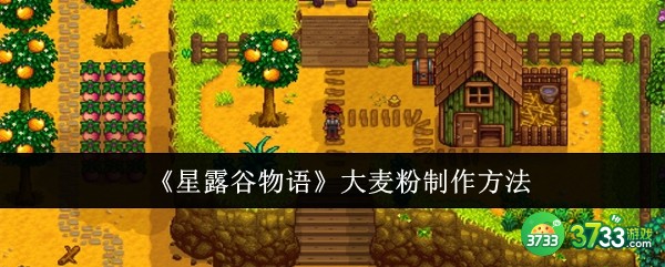 星露谷物语大麦粉怎么制作-大麦粉制作方法