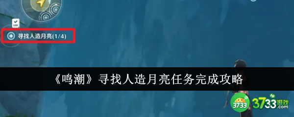 鸣潮寻找人造月亮任务怎么完成-鸣潮寻找人造月亮任务完成攻略 