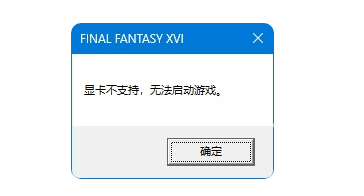 最终幻想16显卡不支持怎么办[多图] 