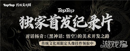 黑神话悟空首支美术纪录片TapTap独家首播 