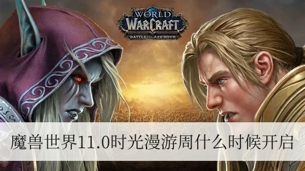 魔兽世界11.0时光漫游周什么时候开启 