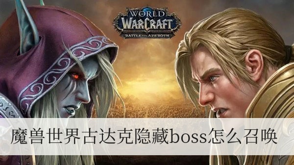 魔兽世界古达克隐藏boss怎么召唤 