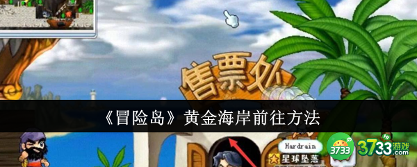 冒险岛黄金海岸怎么前往-黄金海岸前往方法