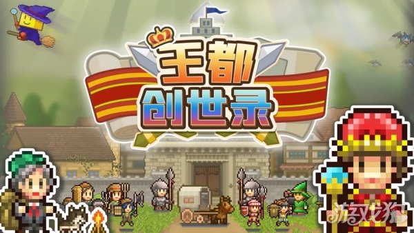 王都创世录新手攻略 新手开局必看