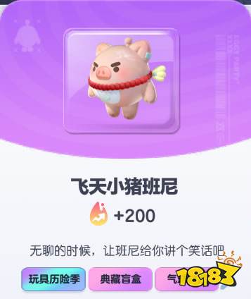 《蛋仔派对》飞天小猪班尼皮肤图鉴