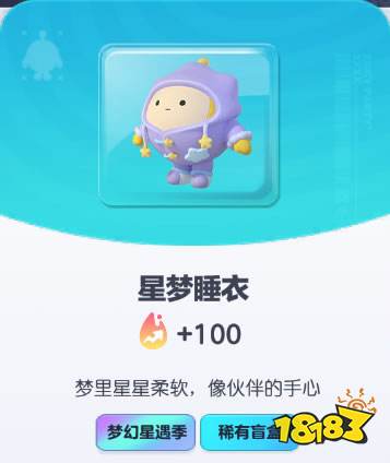 《蛋仔派对》星梦睡衣皮肤图鉴