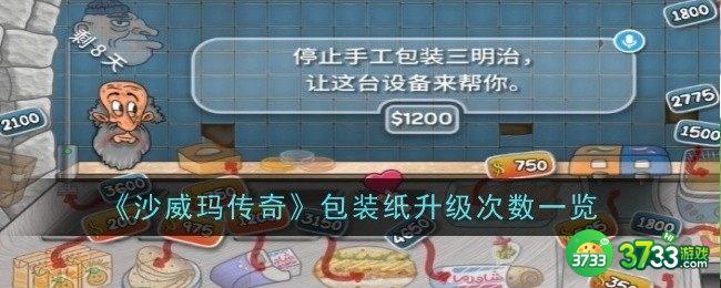 沙威玛传奇包装纸升级次数是什么-沙威玛传奇包装纸升级次数一览 