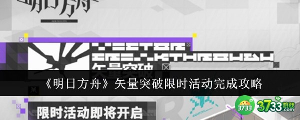 明日方舟矢量突破限时活动怎么完成-明日方舟矢量突破限时活动完成攻略 