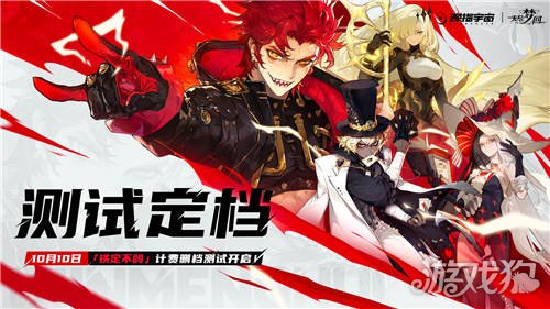 无尽梦回铁定不鸽计费测试正式定档10月10日 