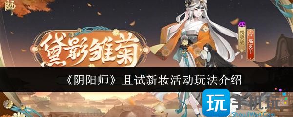 《阴阳师》且试新妆活动玩法介绍 