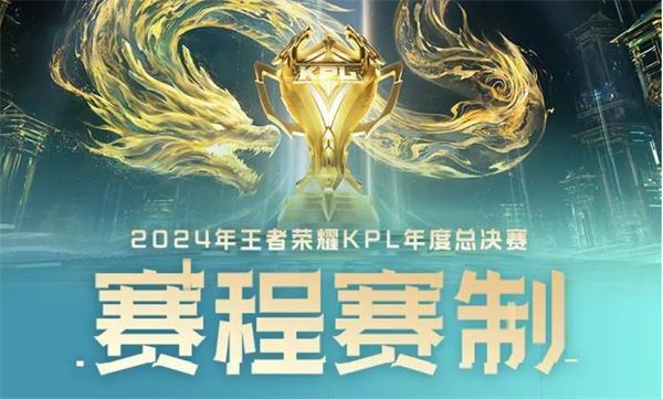 kpl总决赛赛制规则是什么-kpl2024总决赛赛制规则详解