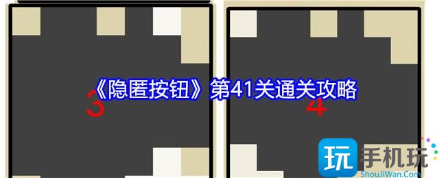 《隐匿按钮》第41关通关攻略