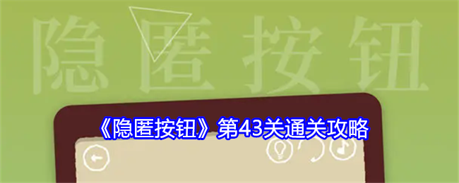 隐匿按钮第43关怎么过-第43关通关攻略