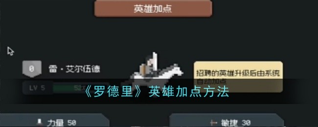 罗德里英雄怎么加点-加点方法